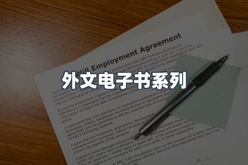外文电子书系列